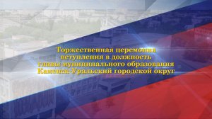 Торжественная церемония вступления в должность главы Каменск-Уральского городского округа