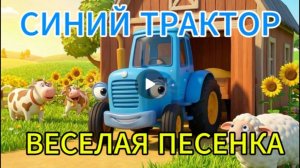 СИНИЙ ТРАКТОР ВЕСЕЛАЯ ПЕСЕНКА. мультик для детей. мультик для малышей. сказка синий трактор.
