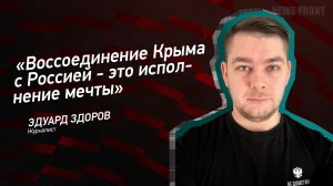 "Воссоединение Крыма с Россией - это исполнение мечты" - Эдуард Здоров