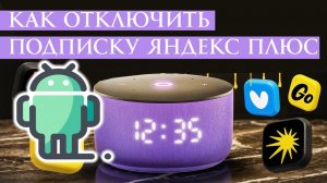 Как Отключить Подписку Яндекс плюс на Андроиде