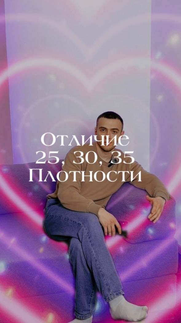 Рассказали про разную плотность для дивана🥶