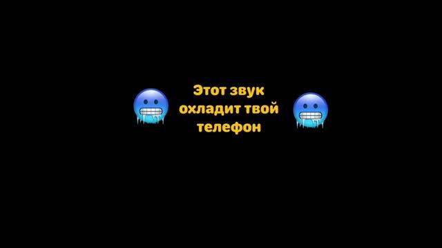 Этот звук охладит твой телефон