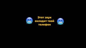 Этот звук охладит твой телефон