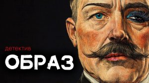 Стив О'Коннел - Собирательный образ