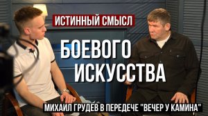 Истинный смысл БОЕОВГО ИСКУССТВА. Михаил Грудев. Фрагмент передачи "Вечер у камина"