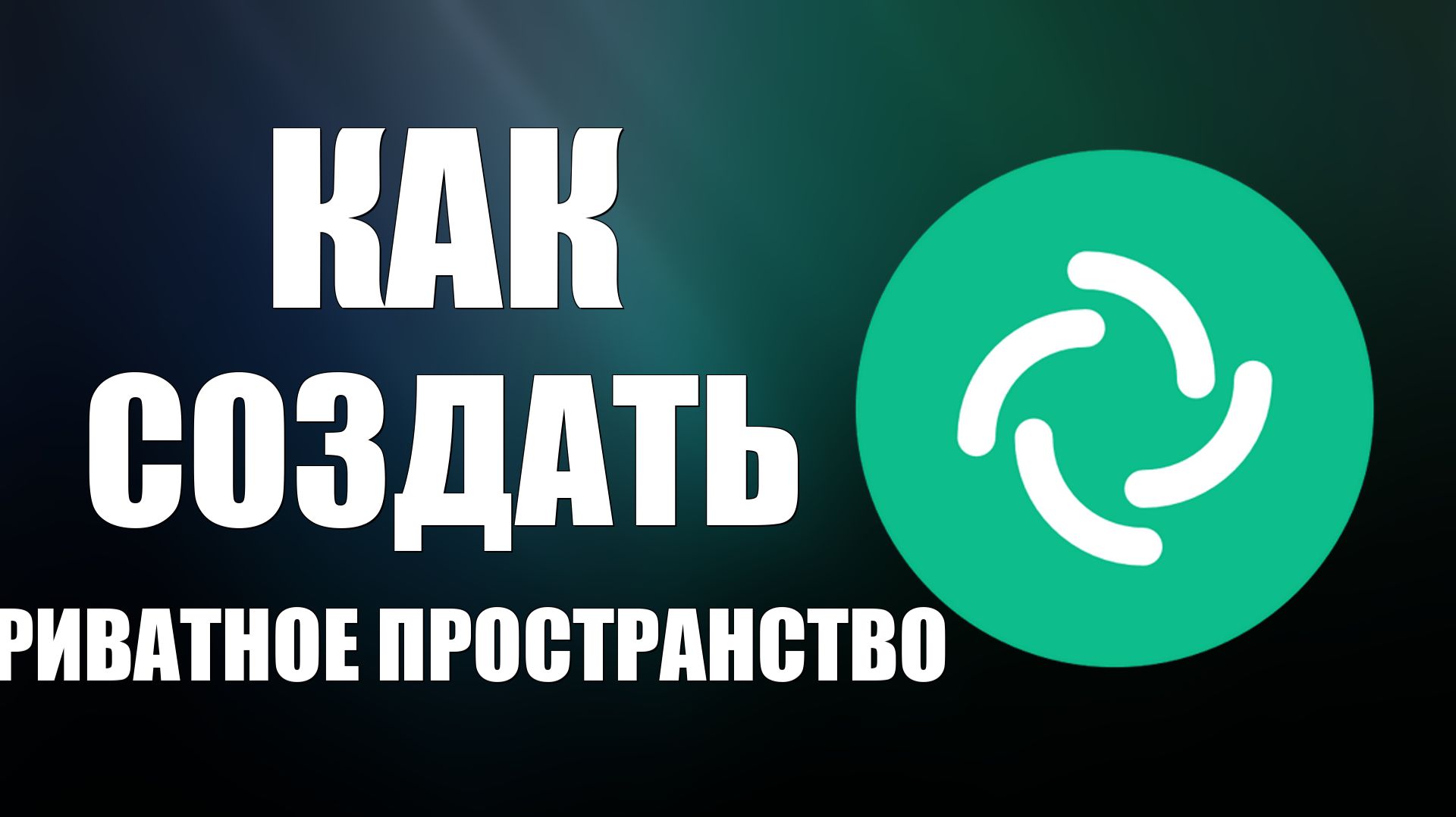 Как создать приватное пространство в Element закрытый канал или группа