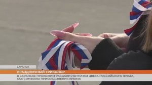 В Саранске прохожим раздали ленточки цвета российского флага, как символы присоединения Крыма