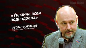 "Украина всем поднадоела" - Руслан Мармазов