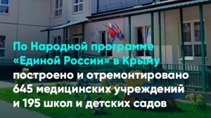 По Народной программе «Единой России» в Крыму отремонтировано 645 медучреждений и 195 школ