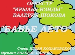 ВАЛЕРИЙ ШОКОВ - БАБЬЕ ЛЕТО