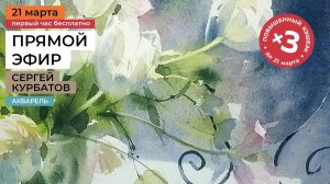 Белые цветы. Инверсия в акварели. Прямая трансляция мастер-класса художника Сергея Курбатова