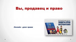 Вы, продавец и право