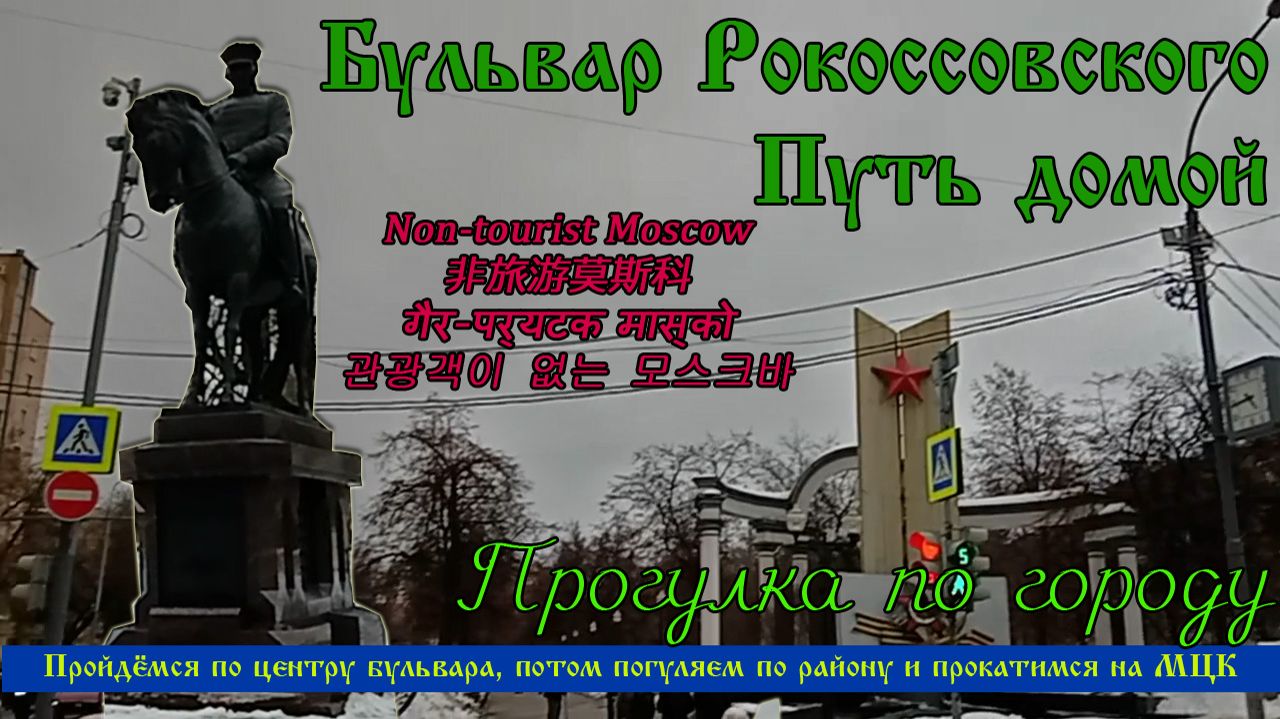 Бульвар Рокоссовского. Путь домой. Прогулка по району и поездка на МЦК