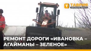 В Ивановском округе восстанавливают участок дороги Ивановка - Агайманы - Зеленое