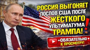ДИПЛОМАТИЧЕСКИЙ СКАНДАЛ — РОССИЯ ВЫДВОРИЛА ПОСЛОВ США ПОСЛЕ ЗАЯВЛЕНИЯ ТРАМПА!