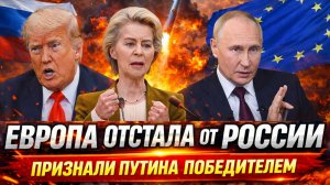 Европа отстала от России! Путин признали победителем// Россия победила немцев как 45-м