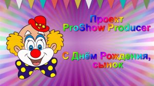 С Днём рождения, сынок |Проект ProShow Producer