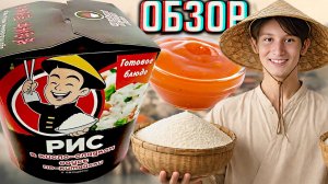 РИС В КИСЛО-СЛАДКОМ СОУСЕ ПО-КИТАЙСКИ С ОВОЩАМИ!НОВЫЙ ГОТОВЫЙ ПРОДУКТ!ДОМАШНИЕ КОНСЕРВЫ!ОБЗОР