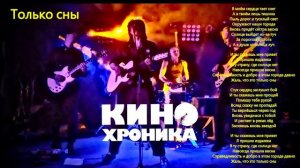 05. КИНОхроника - Только сны