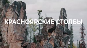 Красноярские столбы. Национальные парки России. Фильм 1