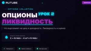 ОПЦИОНЫ Урок 2 Что еще влияет на цену и доходность. Ликвидность и оценка https://t.me/Options4P