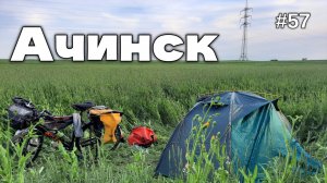 57. Доехал до Ачинска!