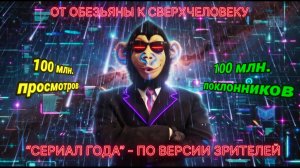 От обезьяны к сверхчеловеку. Звёздный десант. Часть - 1