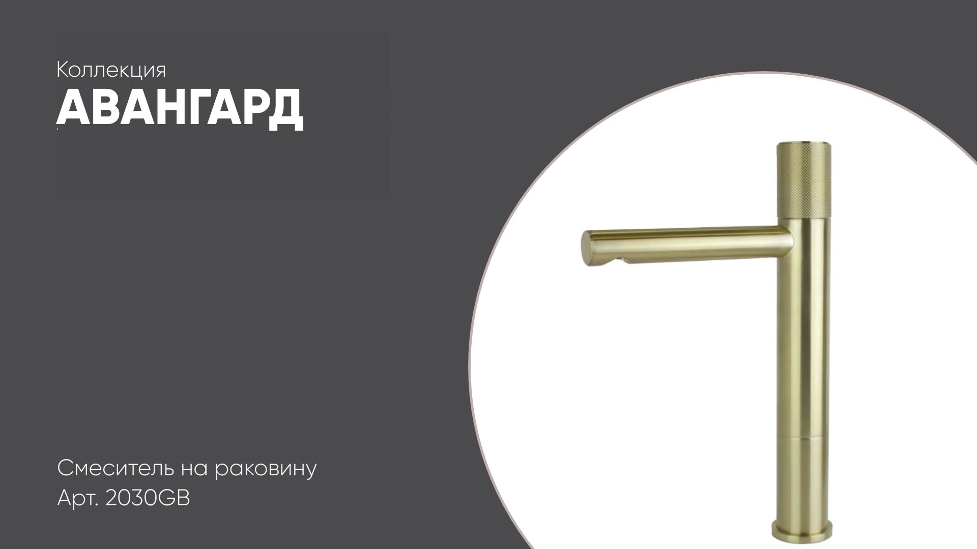 Высокий бронзовый смеситель для раковины-чаши 2030GB АВАНГАРД Bronze de Luxe.mp4 смотреть онлайн