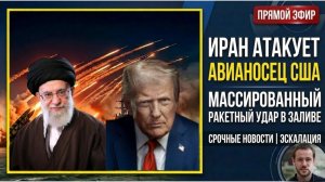 Ракетный удар Ирана по авианосцу США: что произошло?