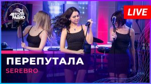 SEREBRO - Перепутала (LIVE @ Авторадио)