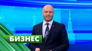 Бизнес-Петербург / 18 марта
