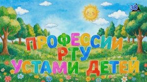 Профессии РТУ: УСТАМИ ДЕТЕЙ