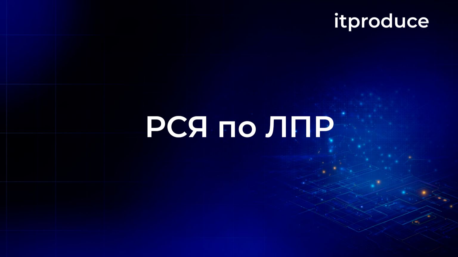 РСЯ по ЛПР
