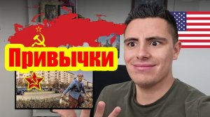 Советские обычаи неизменно вызывают удивление у американцев