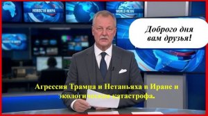 11.03.2026 Агрессия в Иране, экологическая катастрофа!!