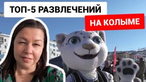 Топ-5 развлечений на Колыме.