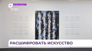 Разговор о современном искусстве состоялся в галерее «Арка» во Владивостоке