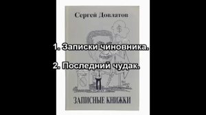 Сергей Д._1. Записки чиновника. 2. Последний чудак.