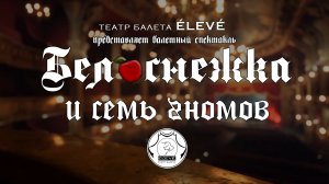 Белоснежка и семь гномов