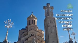 СОЮЗ-ОНЛАЙН. ПАМЯТИ КАТОЛИКОСА-ПАТРИАРХА ВСЕЙ ГРУЗИИ ИЛИИ ВТОРОГО