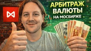 Арбитраж валюты. Разбор моих сделок на Московской бирже