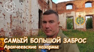 САМЫЙ БОЛЬШОЙ ЗАБРОС: Аракчеевские казармы. Призраки военного поселения.