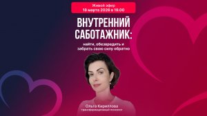 Внутренний саботажник: найти, договориться и забрать свою силу обратно