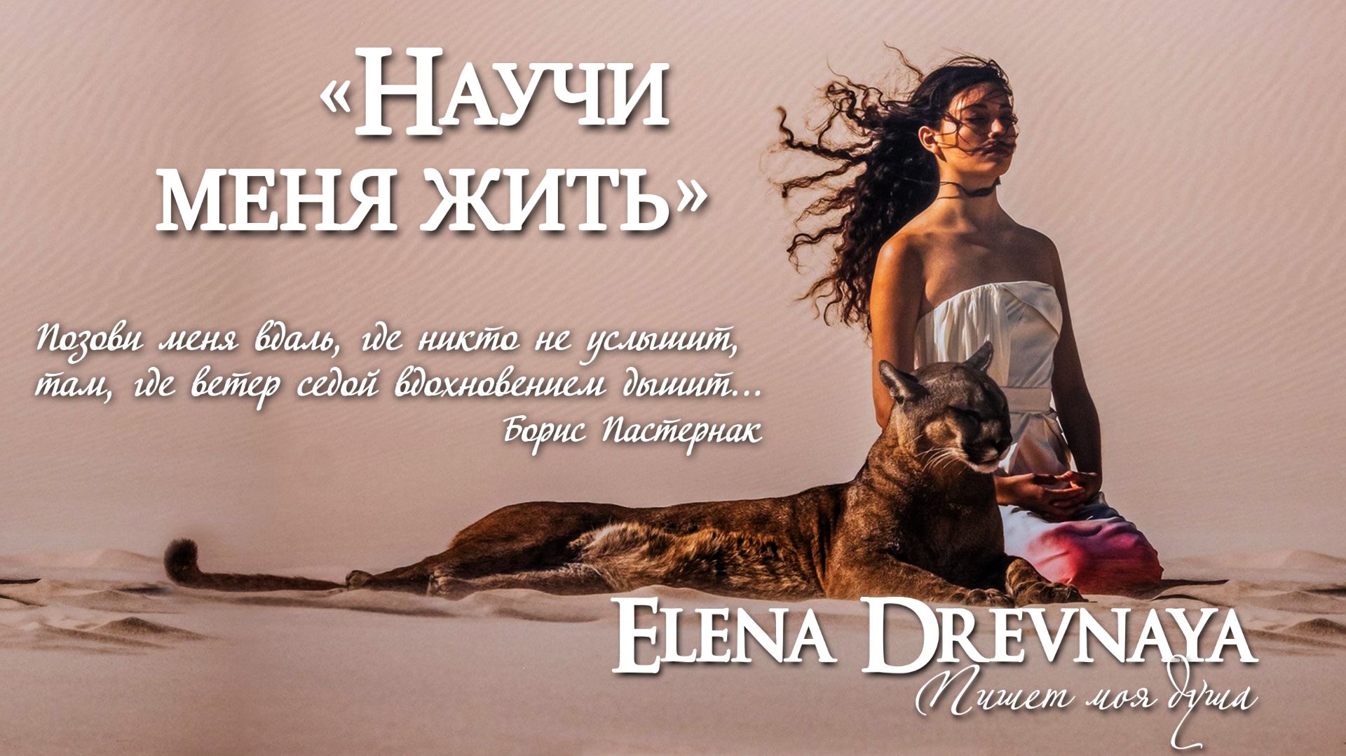 "Научи меня жить" (Song) Elena Drevnaya