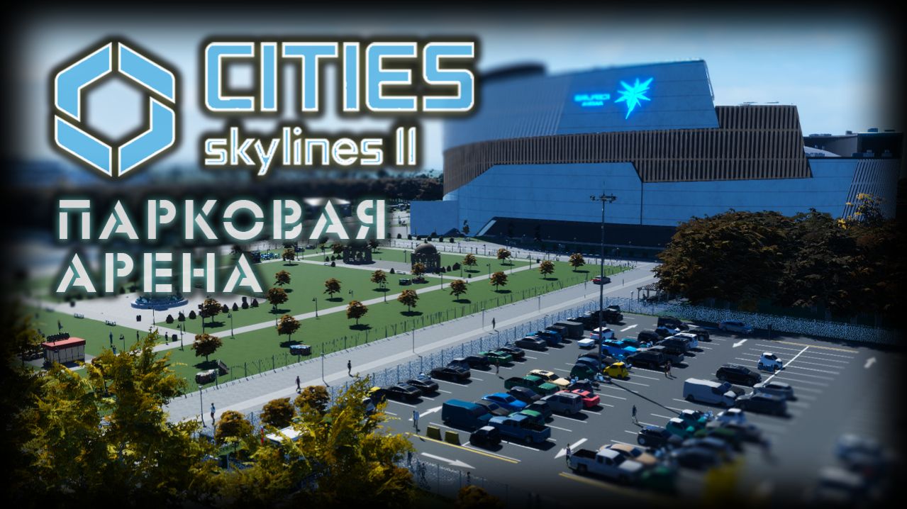 CITIES: SKYLINES 2 ✦ ФУТБОЛЬНЫЙ СТАДИОН # 8 (2026)