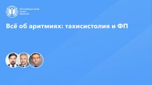 Всё об аритмиях: тахисистолия и ФП