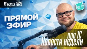 Новости недели про 1С от 18 марта 2026