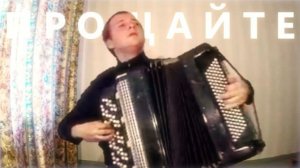 ПРОЩАЙТЕ Скалистые ГОРЫ на Баяне / Farewell to the Rocky Mountains on Accordion