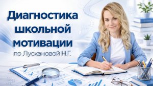 Методика Лускановой: как оценить школьную мотивацию ребенка 🎓 #педагогпсихолог