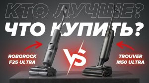 Сравнение Roborock F25 Ultra vs Trouver M50 Ultra: Какой моющий пылесос лучше?